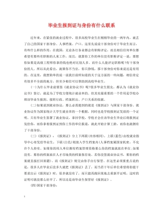 毕业生报到证与身份有什么联系 