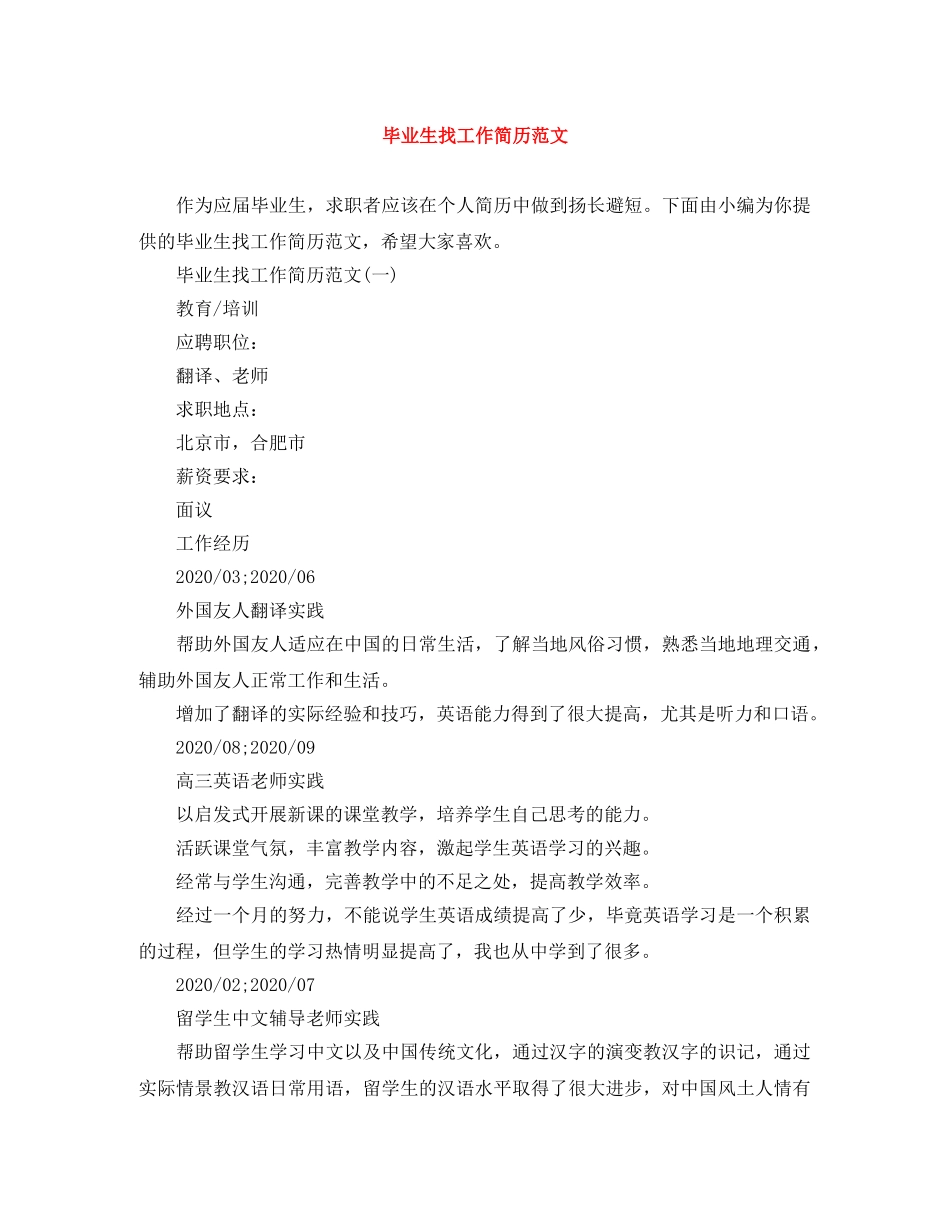 毕业生找工作简历范文 _第1页