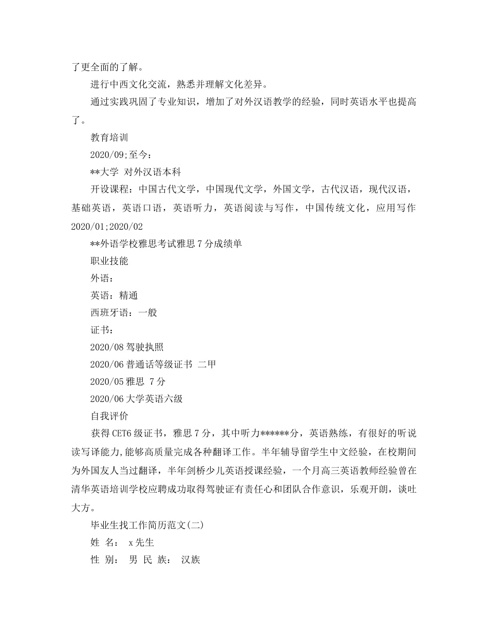 毕业生找工作简历范文 _第2页