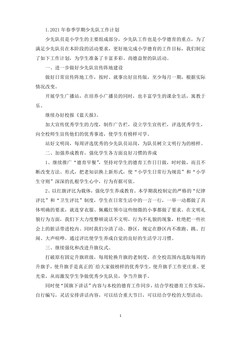 2021年春季学期少先队工作计划精选_第1页