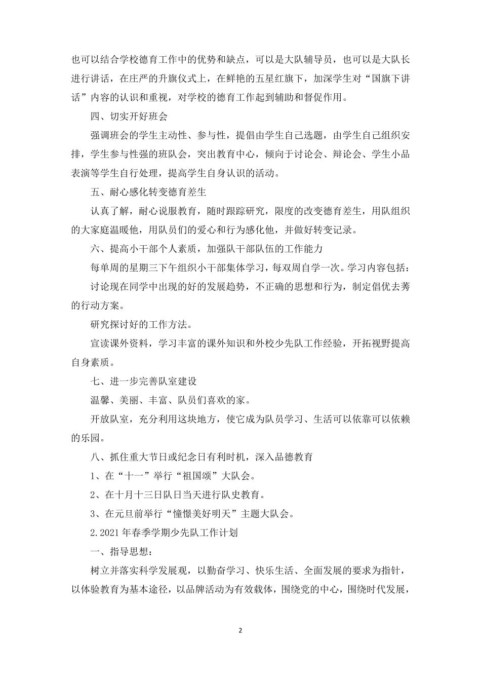 2021年春季学期少先队工作计划精选_第2页