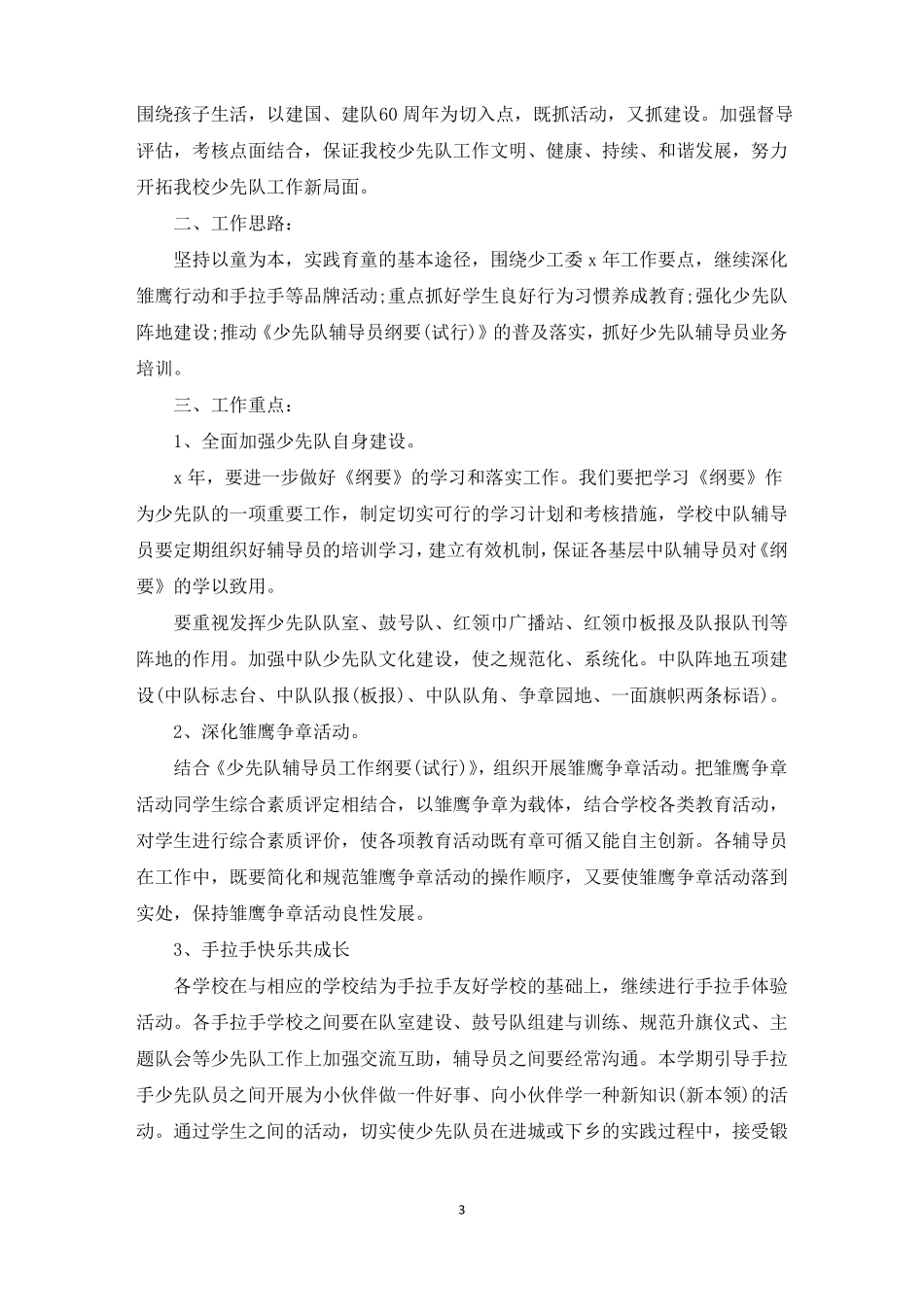 2021年春季学期少先队工作计划精选_第3页