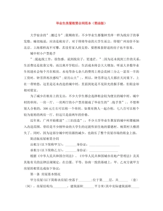 毕业生房屋租赁合同范本（简洁版） 