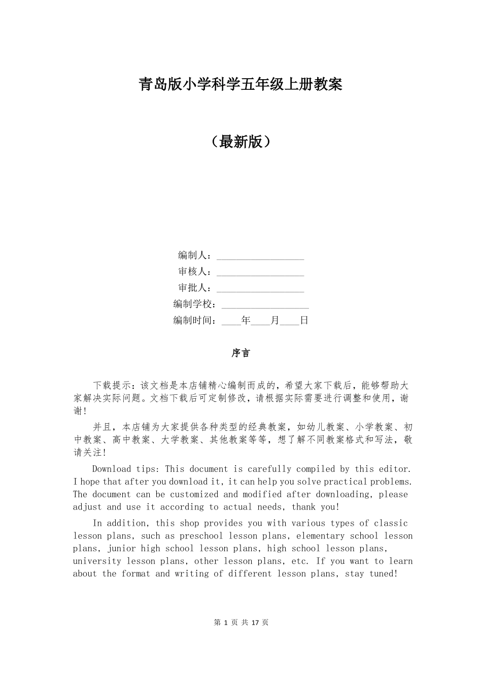 青岛版小学科学五年级上册教案_第1页