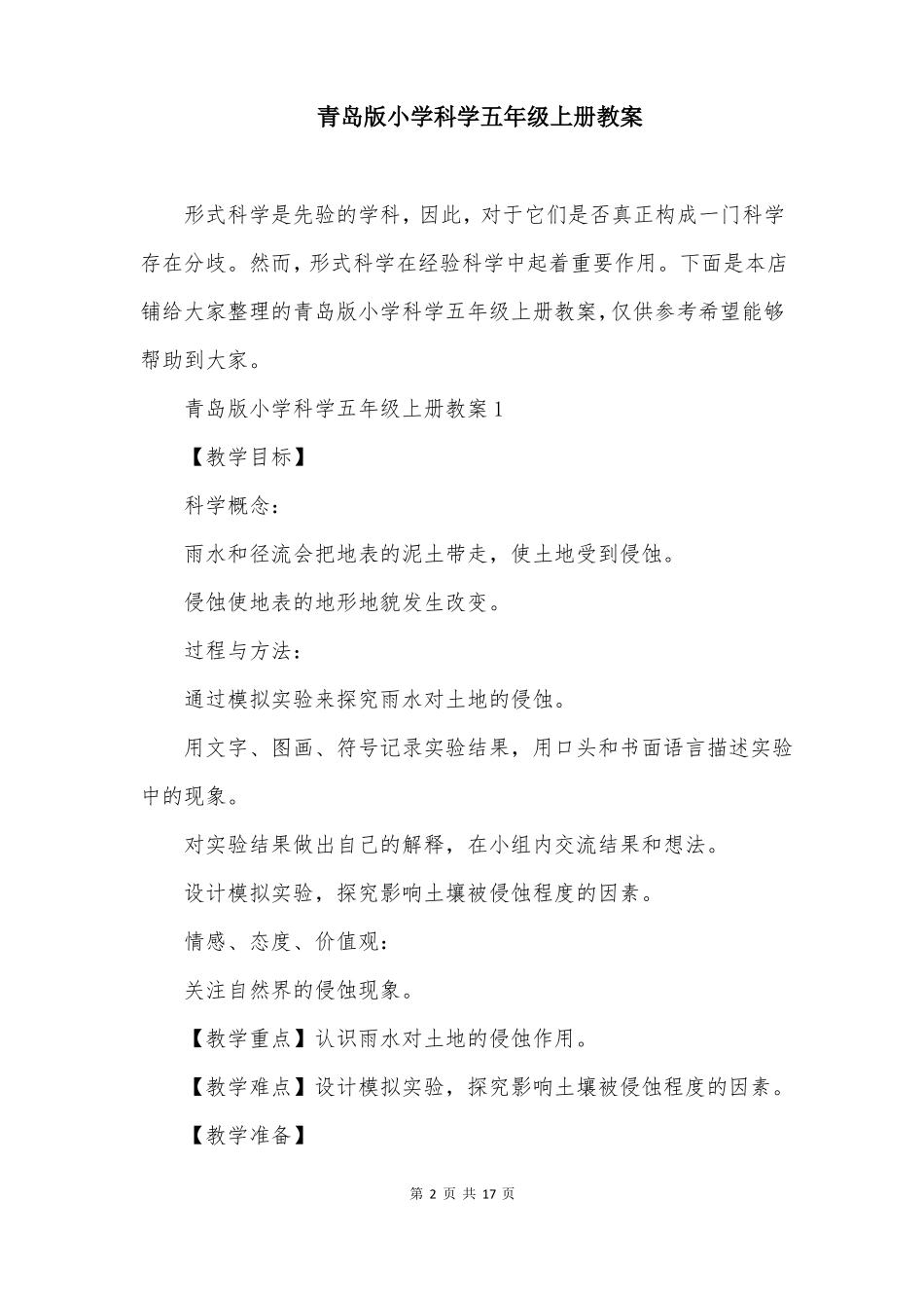 青岛版小学科学五年级上册教案_第2页