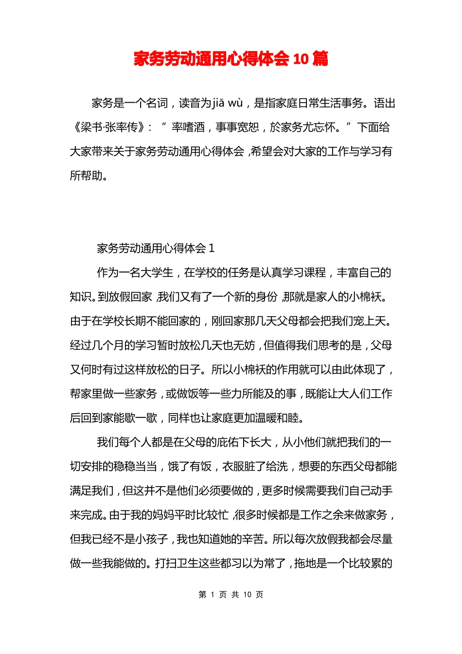 家务劳动通用心得体会10篇_第1页