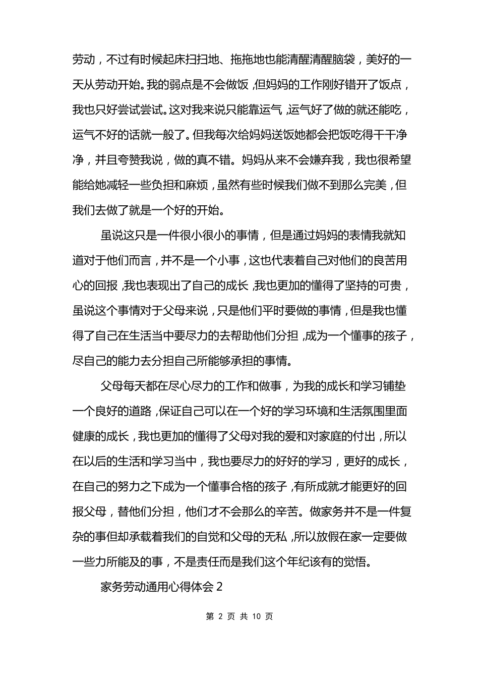 家务劳动通用心得体会10篇_第2页