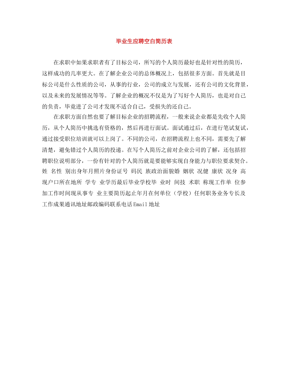 毕业生应聘空白简历表 _第1页