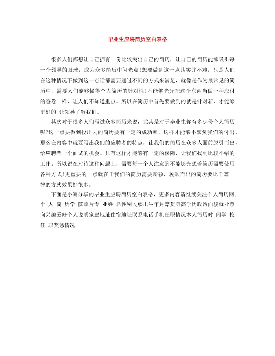 毕业生应聘简历空白表格 _第1页