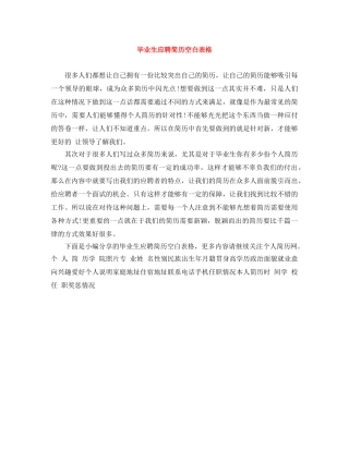 毕业生应聘简历空白表格 