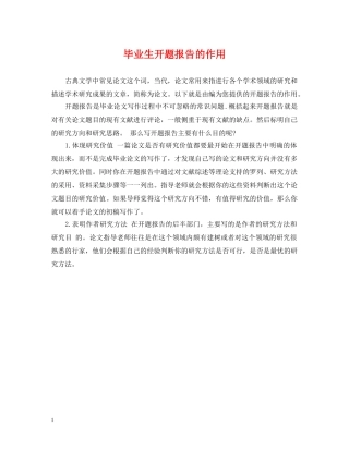 毕业生开题报告的作用 