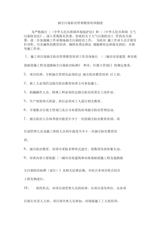 扬尘防治教育与培训制度