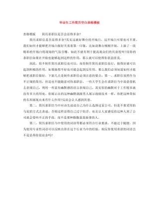 毕业生工作简历空白表格模板 
