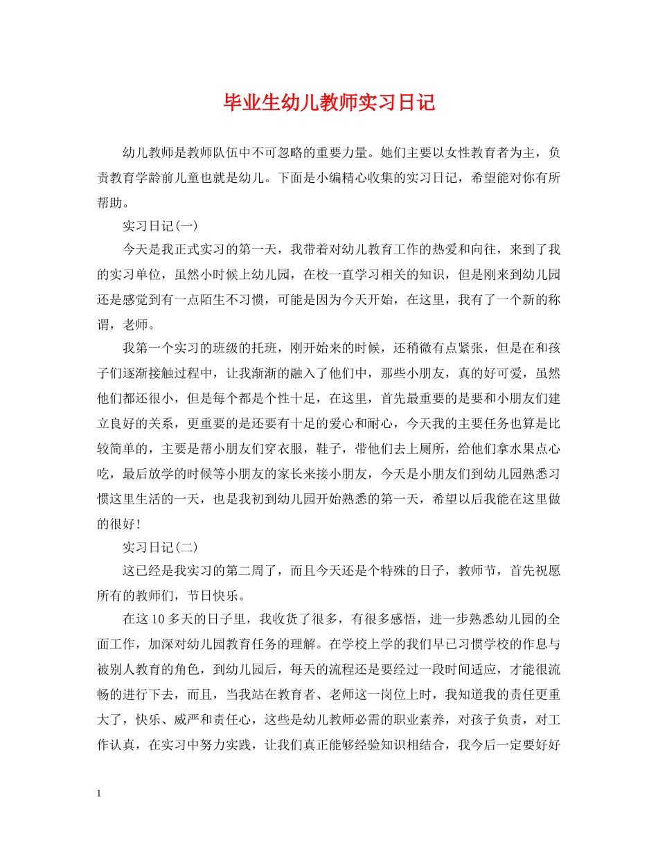 毕业生幼儿教师实习日记 _第1页