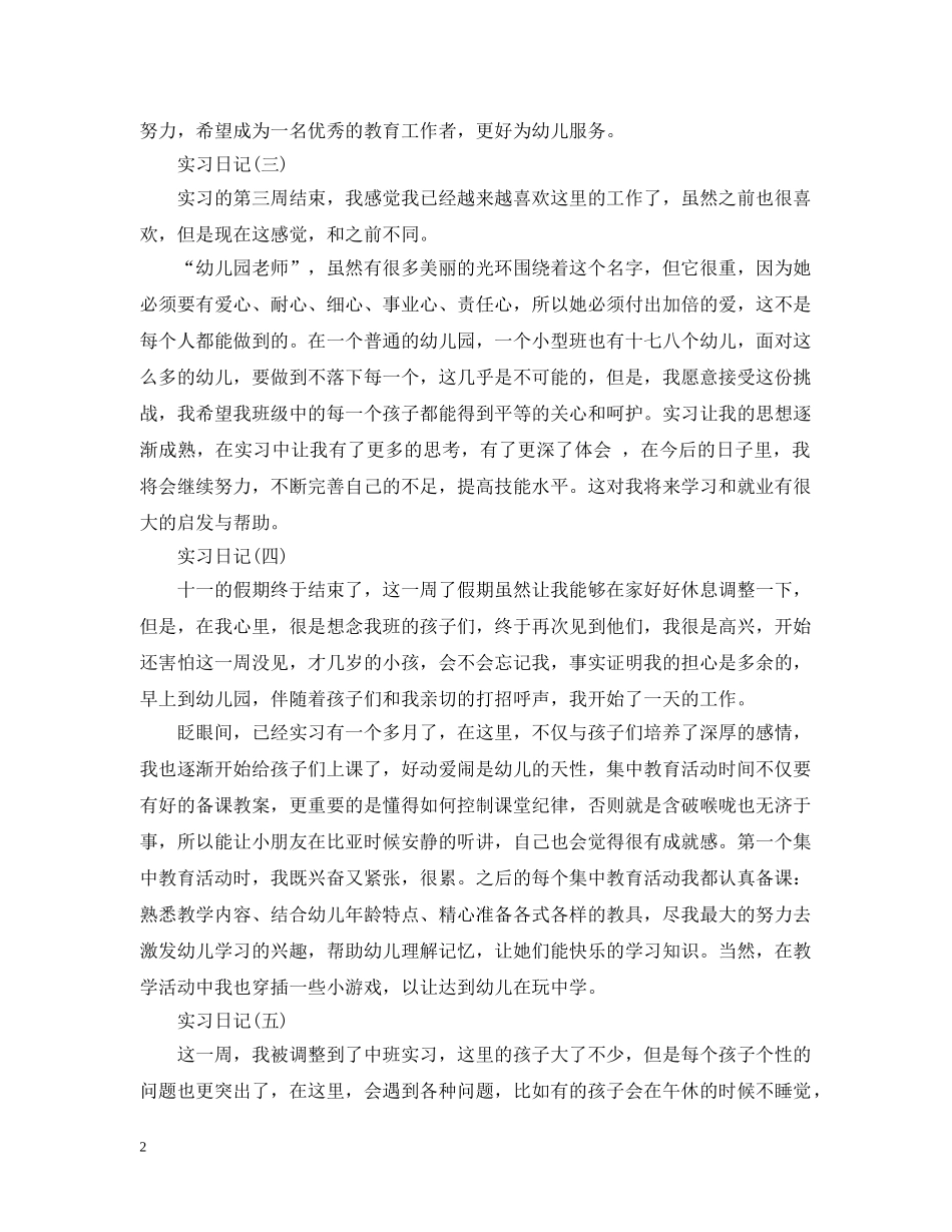 毕业生幼儿教师实习日记 _第2页