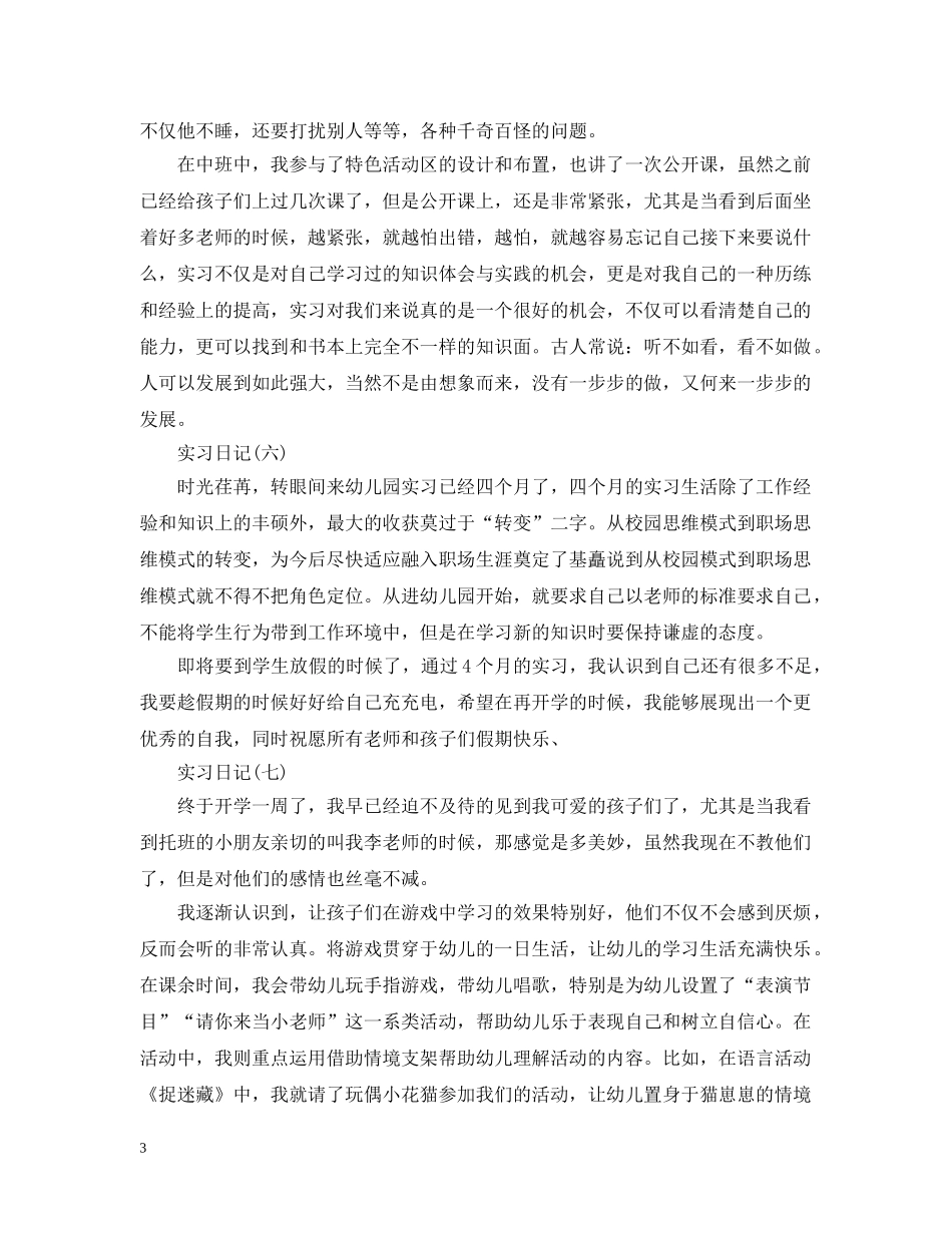 毕业生幼儿教师实习日记 _第3页