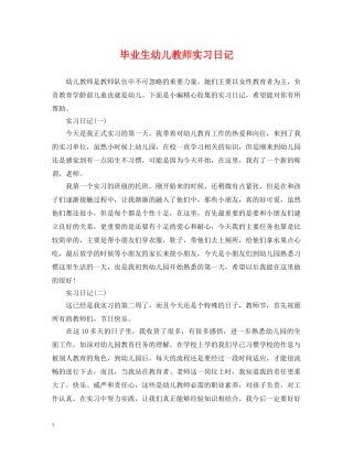 毕业生幼儿教师实习日记 