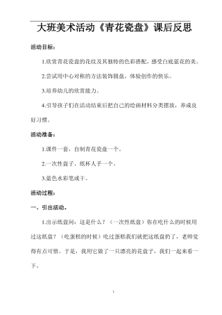 大班美术活动青花瓷盘课后反思