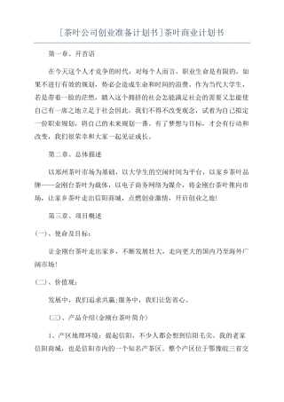 茶叶公司创业准备计划书茶叶商业计划书
