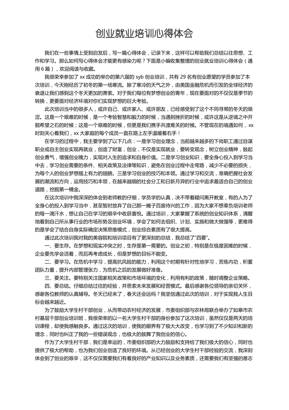 创业就业培训心得体会通用6篇_第1页