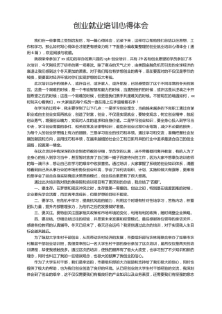 创业就业培训心得体会通用6篇