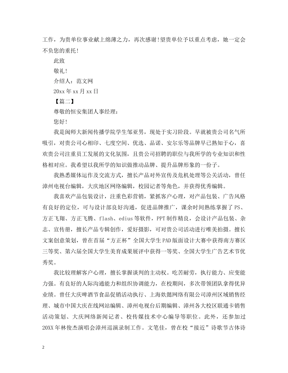 毕业生工作介绍信范文【三篇】 _第2页