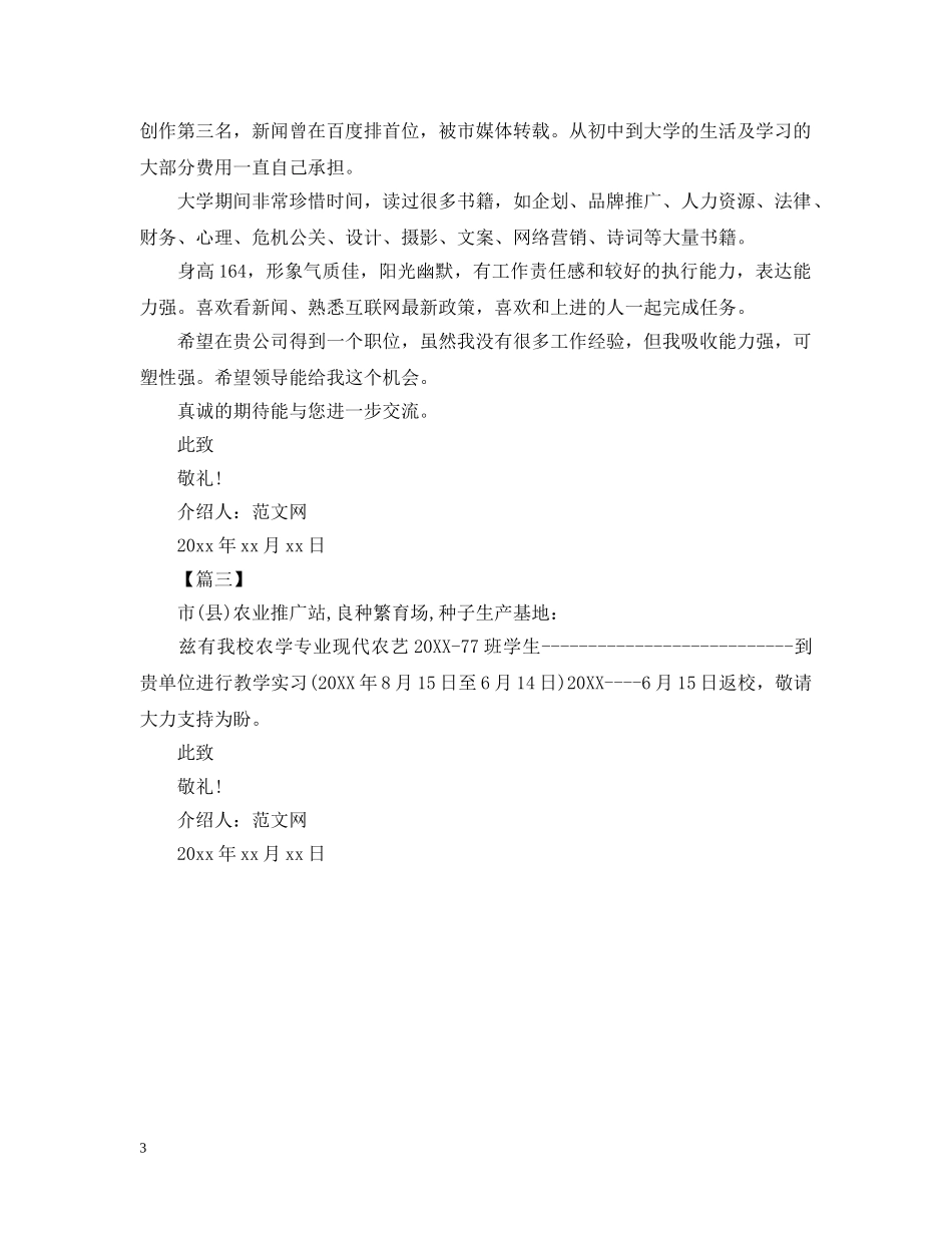 毕业生工作介绍信范文【三篇】 _第3页