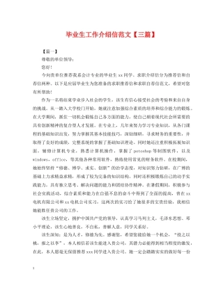 毕业生工作介绍信范文【三篇】 