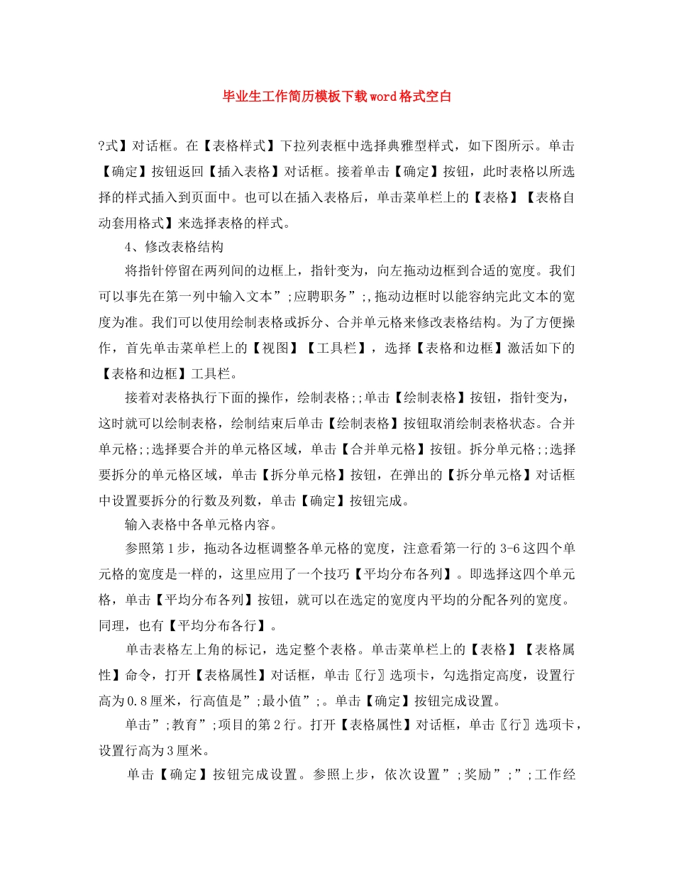 毕业生工作简历模板下载word格式空白 _第1页