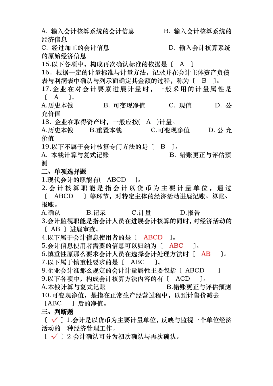 会计学选择题判断题13章有答案_第2页