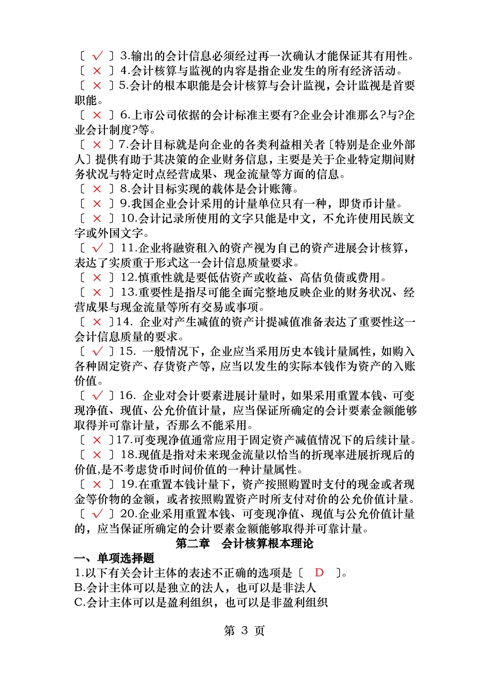 会计学选择题判断题13章有答案_第3页