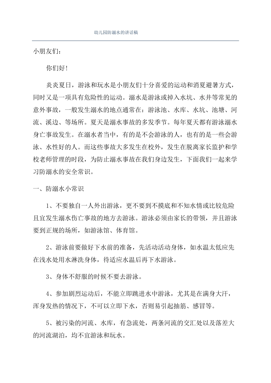幼儿园防溺水的讲话稿_第1页