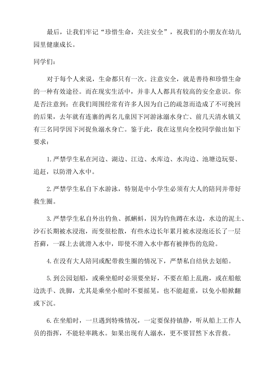 幼儿园防溺水的讲话稿_第3页
