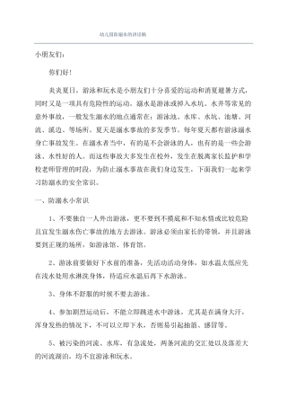 幼儿园防溺水的讲话稿