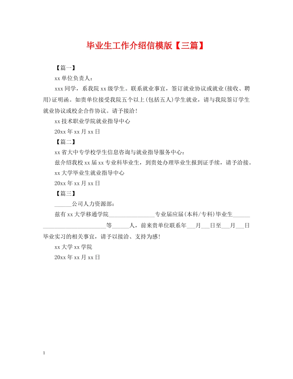毕业生工作介绍信模版【三篇】 _第1页
