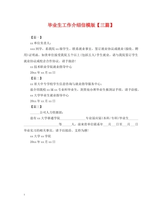 毕业生工作介绍信模版【三篇】 