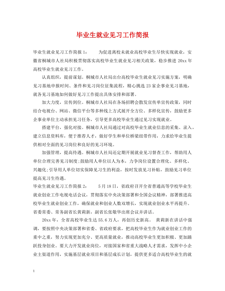 毕业生就业见习工作简报 _第1页
