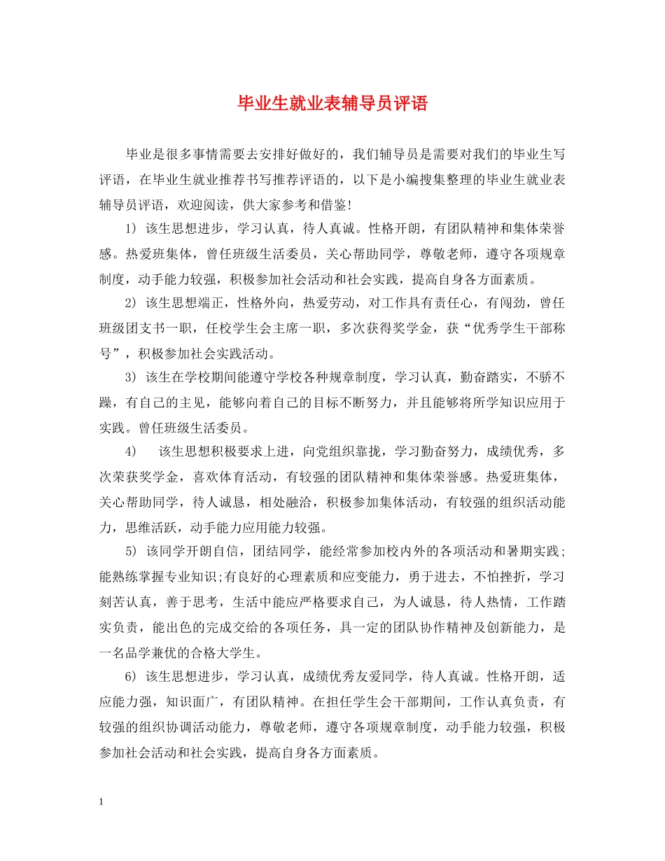 毕业生就业表辅导员评语 _第1页