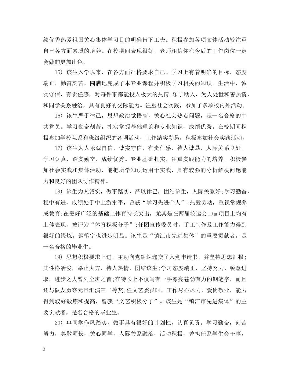 毕业生就业表辅导员评语 _第3页