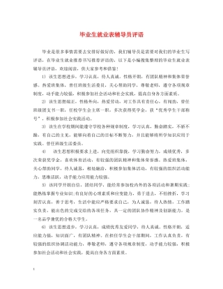 毕业生就业表辅导员评语 