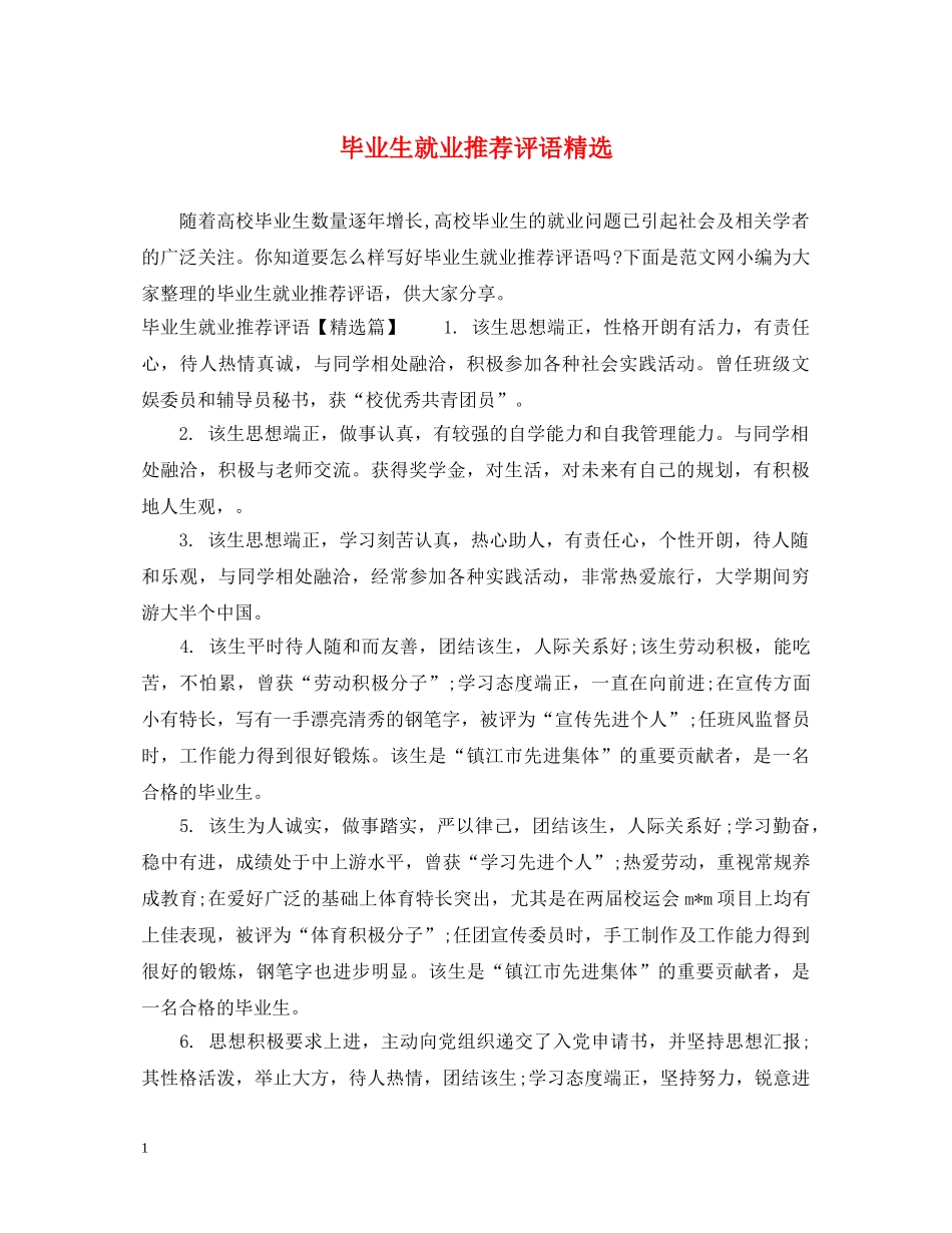 毕业生就业推荐评语精选 _第1页