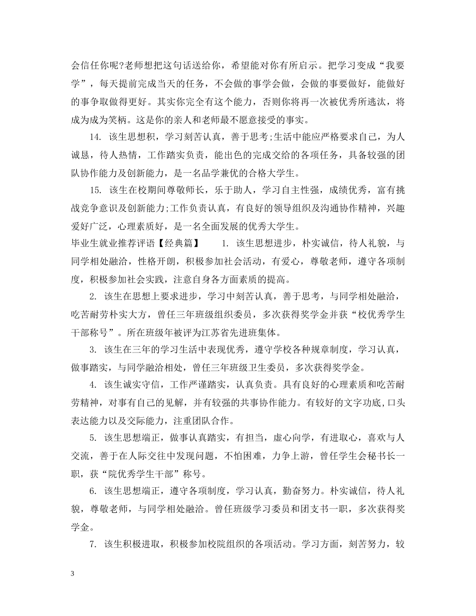 毕业生就业推荐评语精选 _第3页