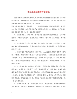 毕业生就业推荐评语精选 