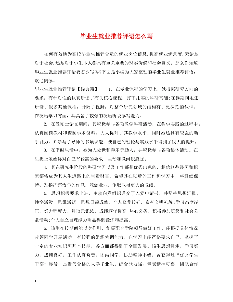 毕业生就业推荐评语怎么写 _第1页
