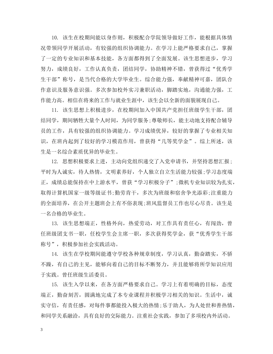 毕业生就业推荐评语怎么写 _第3页