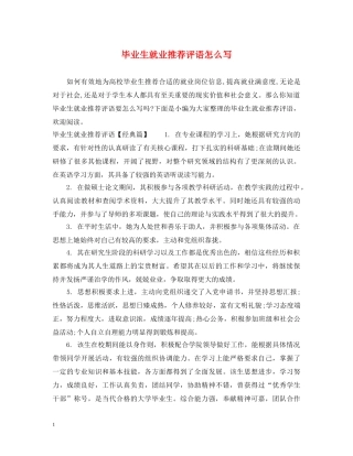毕业生就业推荐评语怎么写 