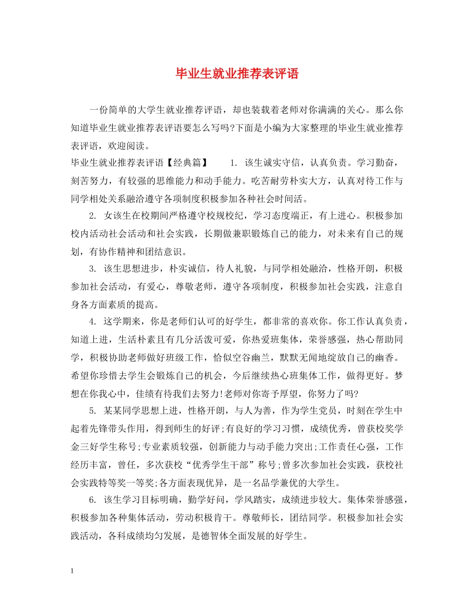 毕业生就业推荐表评语 _第1页