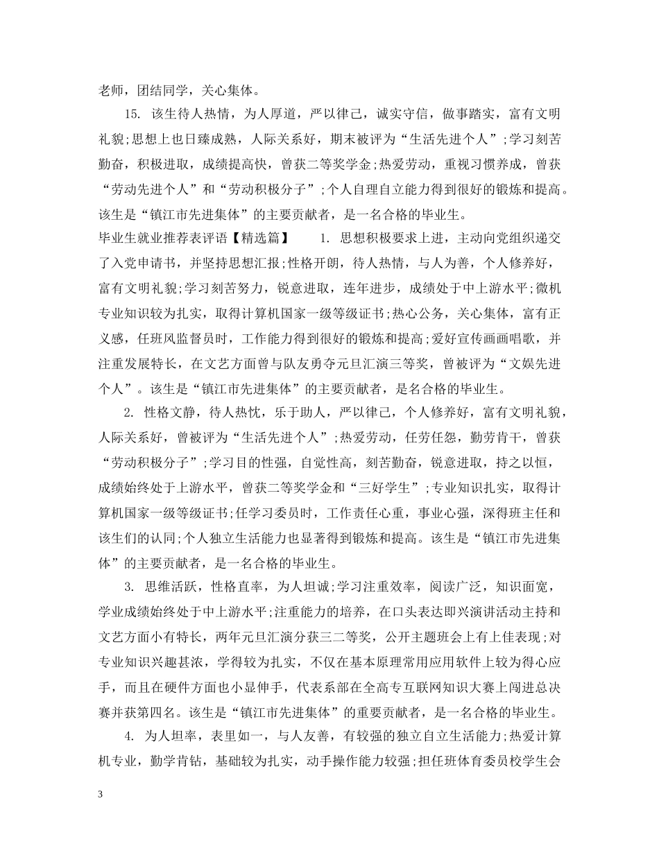 毕业生就业推荐表评语 _第3页