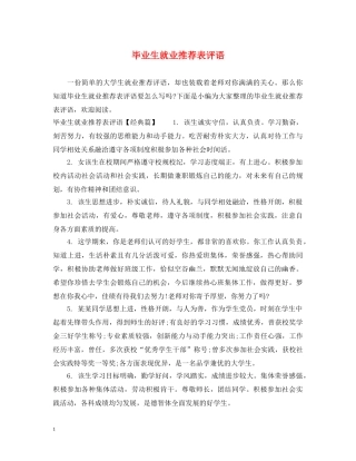 毕业生就业推荐表评语 