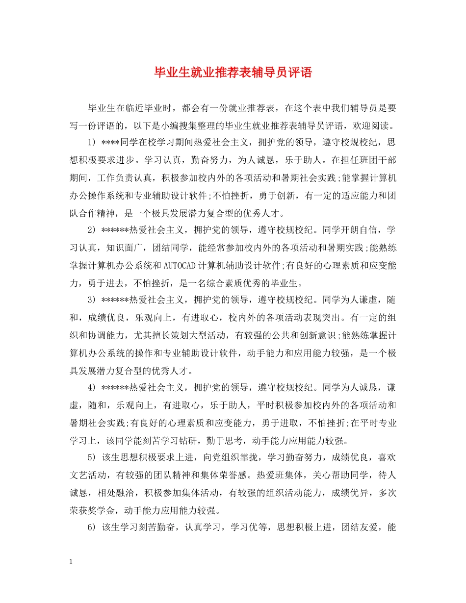 毕业生就业推荐表辅导员评语 _第1页